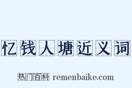 忆钱人塘近义词是什么意思的图片